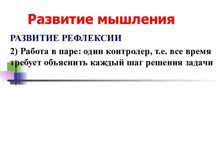 Развитие мышления РАЗВИТИЕ РЕФЛЕКСИИ 2) Работа в паре: один контролер, т.е. все