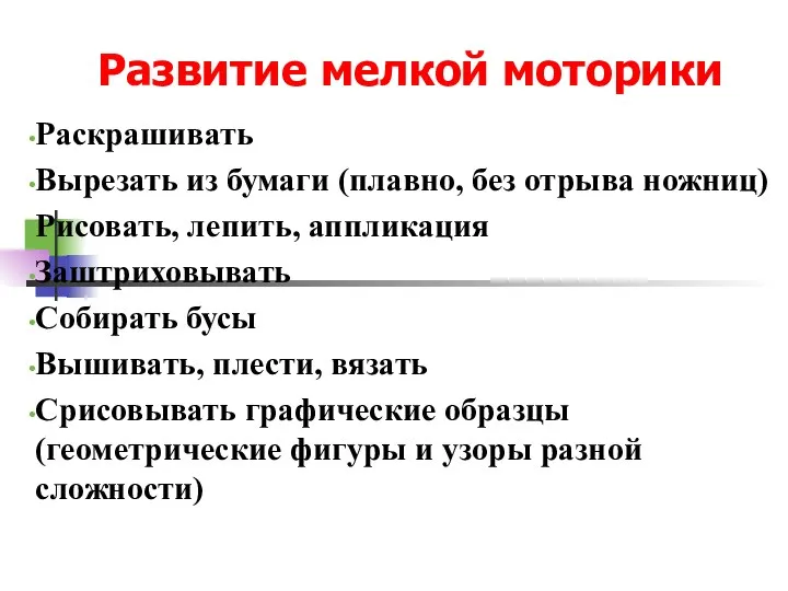 Развитие мелкой моторики Раскрашивать Вырезать из бумаги (плавно, без отрыва ножниц) Рисовать,