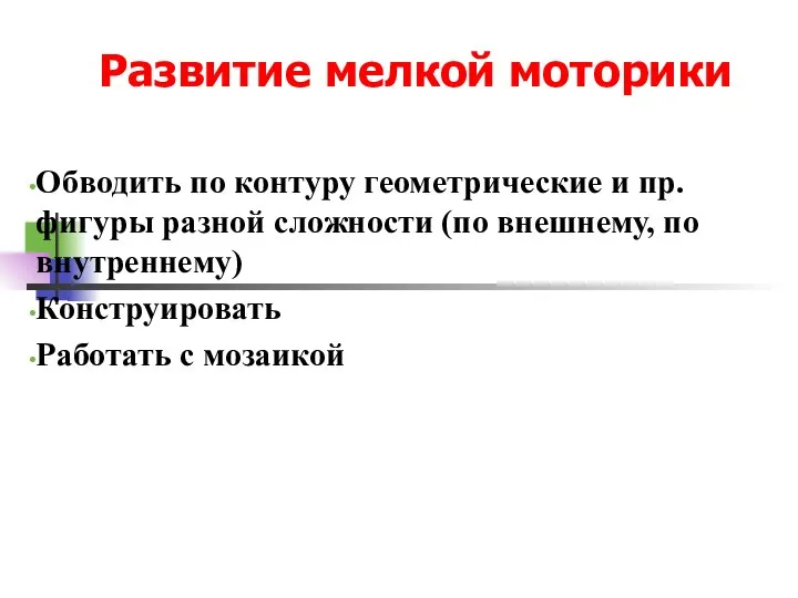 Развитие мелкой моторики Обводить по контуру геометрические и пр. фигуры разной сложности