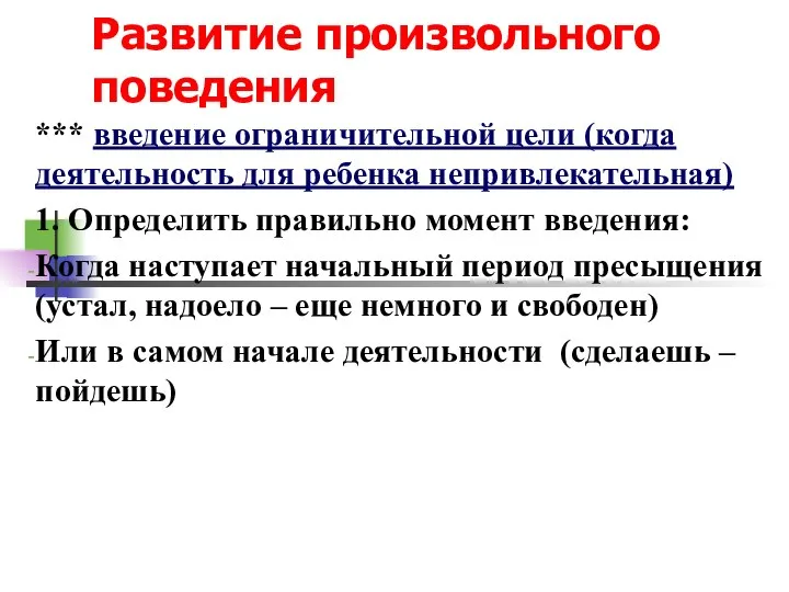 Развитие произвольного поведения *** введение ограничительной цели (когда деятельность для ребенка непривлекательная)