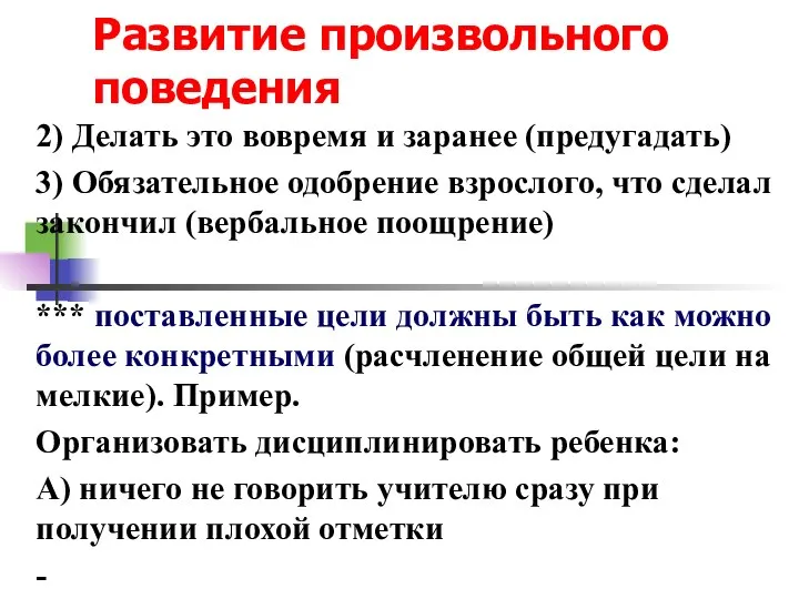 Развитие произвольного поведения 2) Делать это вовремя и заранее (предугадать) 3) Обязательное