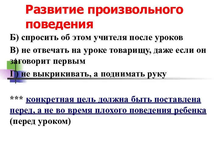 Развитие произвольного поведения Б) спросить об этом учителя после уроков В) не