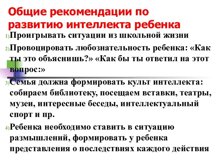 Общие рекомендации по развитию интеллекта ребенка Проигрывать ситуации из школьной жизни Провоцировать