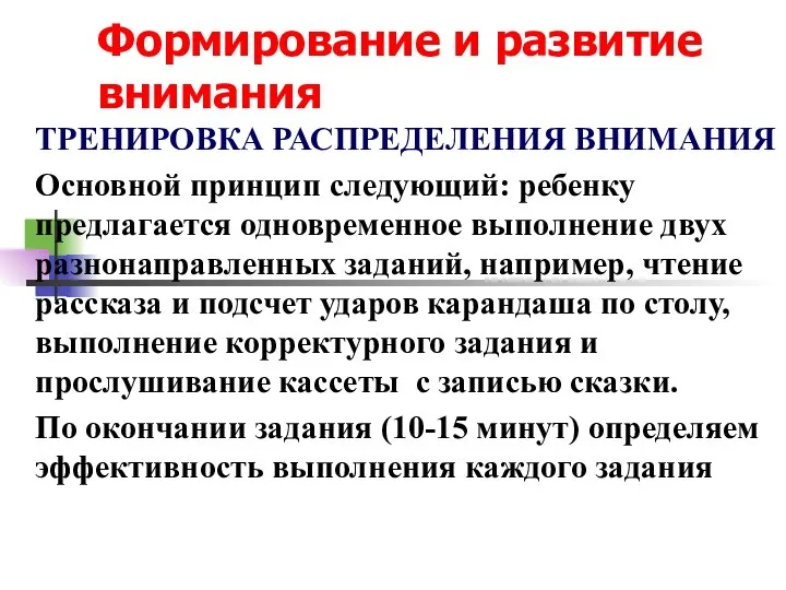 Формирование и развитие внимания ТРЕНИРОВКА РАСПРЕДЕЛЕНИЯ ВНИМАНИЯ Основной принцип следующий: ребенку предлагается