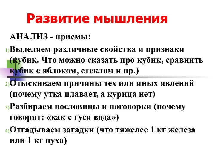 Развитие мышления АНАЛИЗ - приемы: Выделяем различные свойства и признаки (кубик. Что