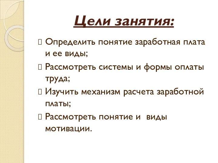 Цели занятия: Определить понятие заработная плата и ее виды; Рассмотреть системы и