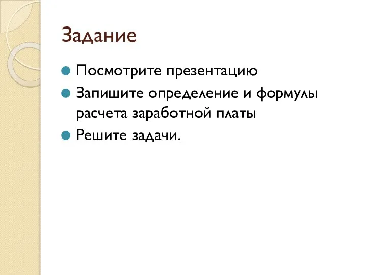 Задание Посмотрите презентацию Запишите определение и формулы расчета заработной платы Решите задачи.