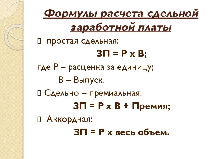 Формулы расчета сдельной заработной платы простая сдельная: ЗП = Р х В;