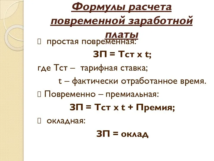 Формулы расчета повременной заработной платы простая повременная: ЗП = Тст х t;