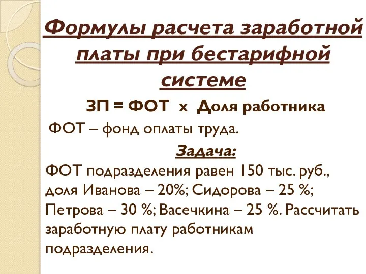 Формулы расчета заработной платы при бестарифной системе ЗП = ФОТ х Доля