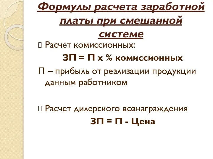 Формулы расчета заработной платы при смешанной системе Расчет комиссионных: ЗП = П