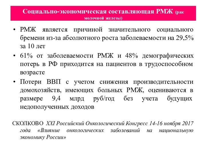 Социально-экономическая составляющая РМЖ (рак молочной железы) РМЖ является причиной значительного социального бремени