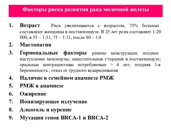 Факторы риска развития рака молочной железы Возраст Риск увеличивается с возрастом, 75%