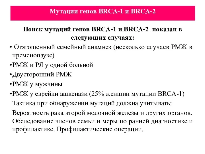 Мутации генов BRCA-1 и BRCA-2 Поиск мутаций генов BRCA-1 и BRCA-2 показан