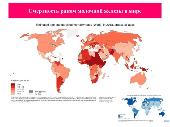 Смертность раком молочной железы в мире