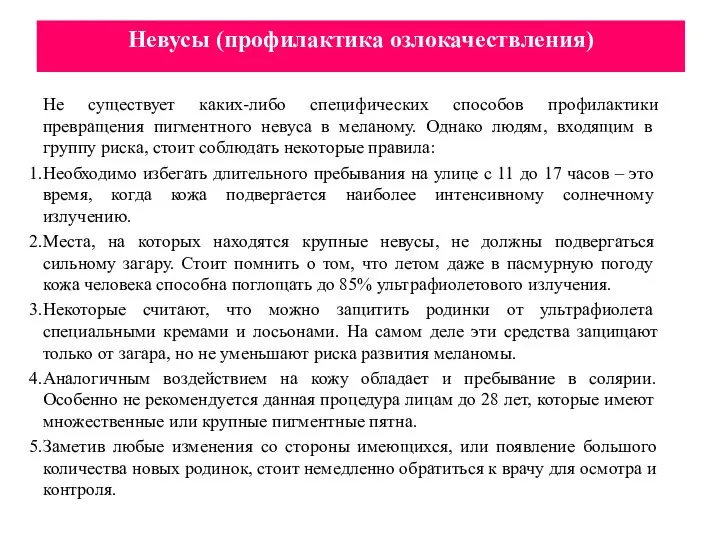 Невусы (профилактика озлокачествления) Не существует каких-либо специфических способов профилактики превращения пигментного невуса