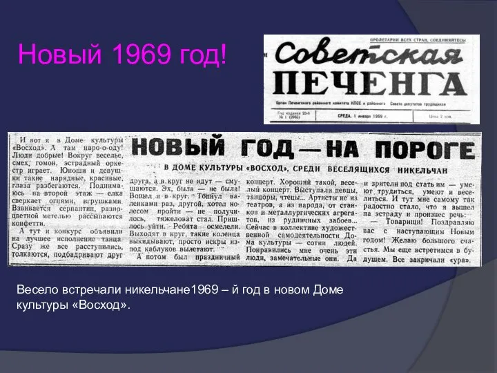 Новый 1969 год! Весело встречали никельчане1969 – й год в новом Доме культуры «Восход».