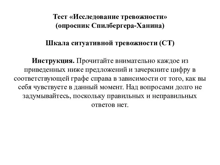 Тест «Исследование тревожности» (опросник Спилбергера-Ханина) Шкала ситуативной тревожности (СТ) Инструкция. Прочитайте внимательно