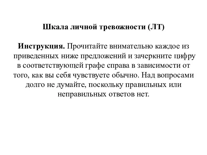 Шкала личной тревожности (ЛТ) Инструкция. Прочитайте внимательно каждое из приведенных ниже предложений