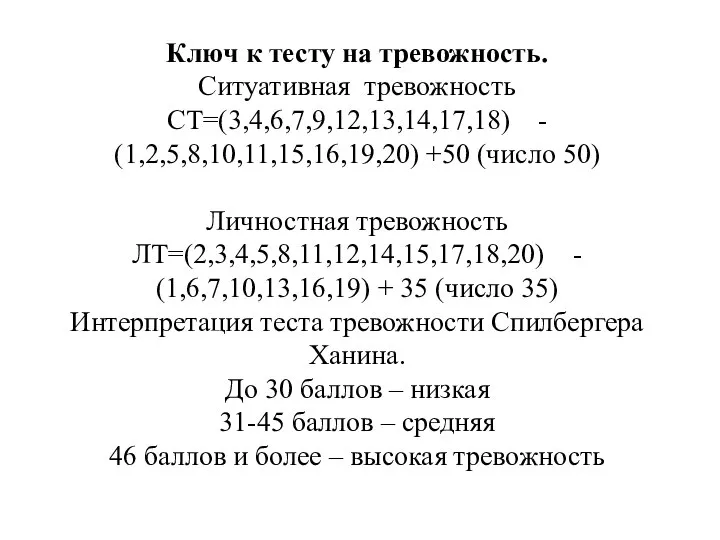 Ключ к тесту на тревожность. Ситуативная тревожность СТ=(3,4,6,7,9,12,13,14,17,18) - (1,2,5,8,10,11,15,16,19,20) +50 (число