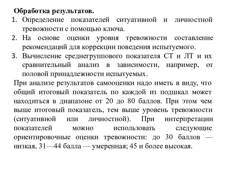 Обработка результатов. Определение показателей ситуативной и личностной тревожности с помощью ключа. На