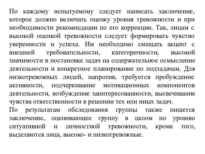 По каждому испытуемому следует написать заключение, которое должно включать оценку уровня тревожности