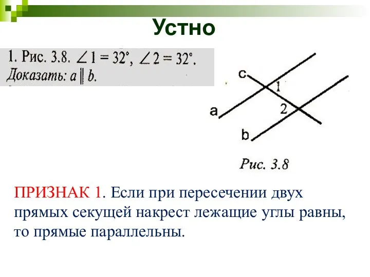 Устно ПРИЗНАК 1. Если при пересечении двух прямых секущей накрест лежащие углы равны, то прямые параллельны.