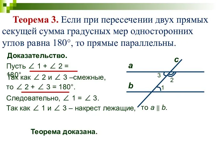 Теорема 3. Если при пересечении двух прямых секущей сумма градусных мер односторонних