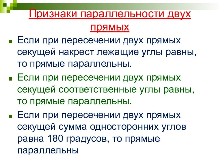 Признаки параллельности двух прямых Если при пересечении двух прямых секущей накрест лежащие