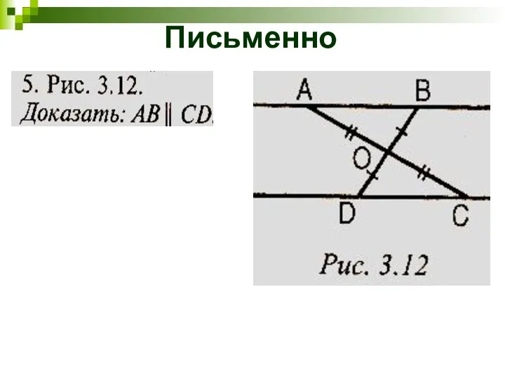 Письменно