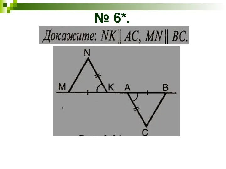 № 6*.