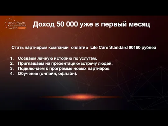 Доход 50 000 уже в первый месяц Стать партнёром компании оплатив Life