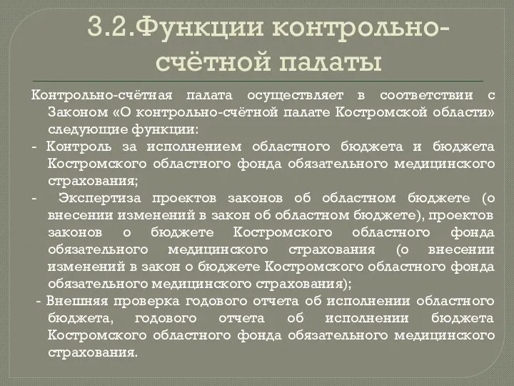 3.2.Функции контрольно-счётной палаты Контрольно-счётная палата осуществляет в соответствии с Законом «О контрольно-счётной