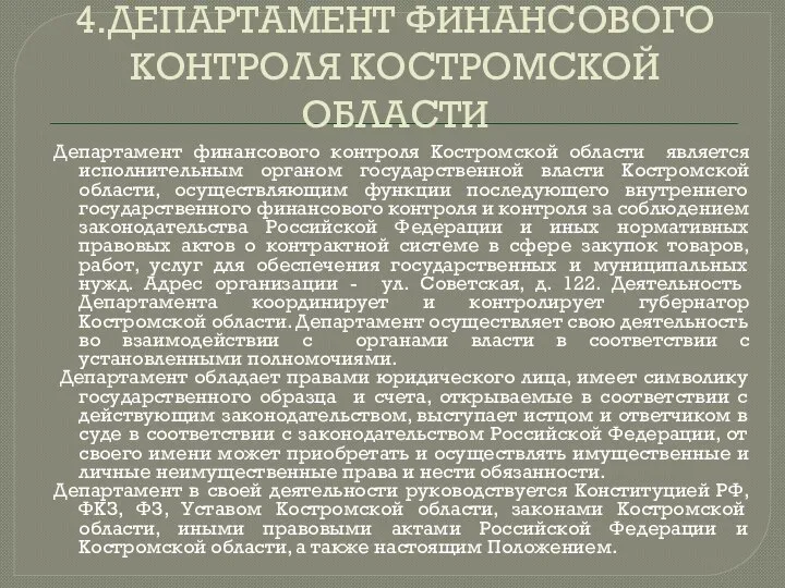 4.ДЕПАРТАМЕНТ ФИНАНСОВОГО КОНТРОЛЯ КОСТРОМСКОЙ ОБЛАСТИ Департамент финансового контроля Костромской области является исполнительным