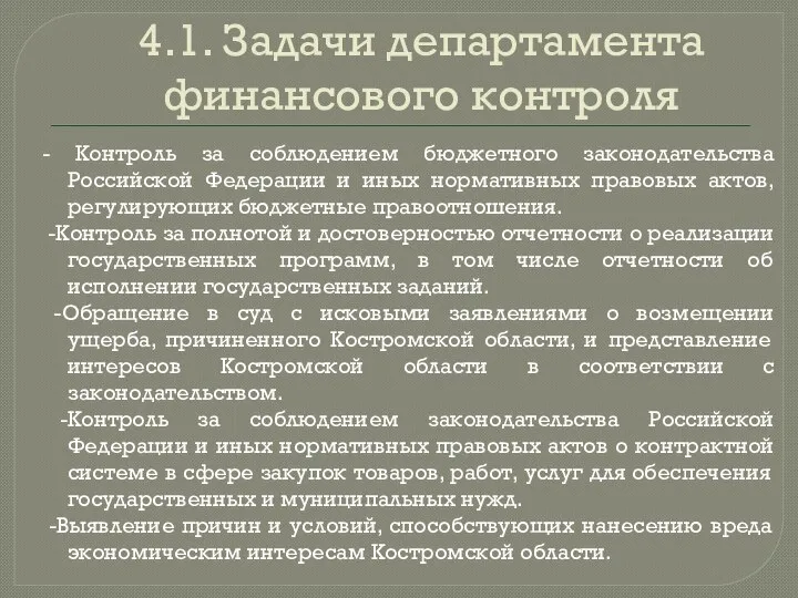 4.1. Задачи департамента финансового контроля - Контроль за соблюдением бюджетного законодательства Российской