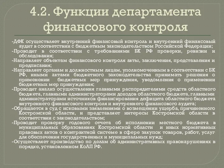 4.2. Функции департамента финансового контроля -ДФК осуществляет внутренний финансовый контроль и внутренний