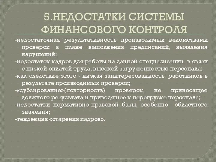 5.НЕДОСТАТКИ СИСТЕМЫ ФИНАНСОВОГО КОНТРОЛЯ -недостаточная результативность производимых ведомствами проверок в плане выполнения