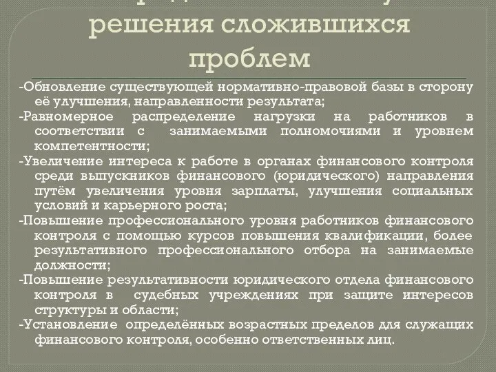 5.1.Предполагаемые пути решения сложившихся проблем -Обновление существующей нормативно-правовой базы в сторону её