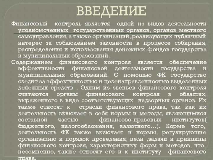 ВВЕДЕНИЕ Финансовый контроль является одной из видов деятельности уполномоченных государственных органов, органов