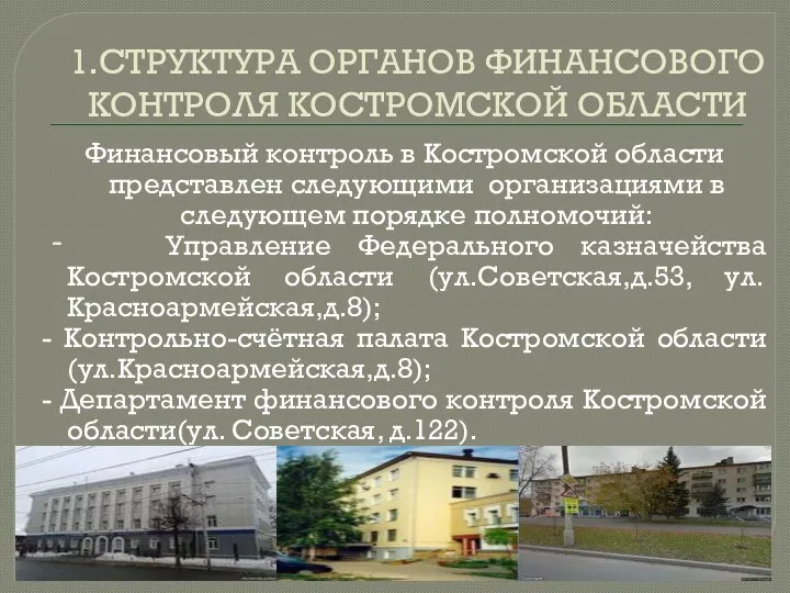 1.СТРУКТУРА ОРГАНОВ ФИНАНСОВОГО КОНТРОЛЯ КОСТРОМСКОЙ ОБЛАСТИ Финансовый контроль в Костромской области представлен