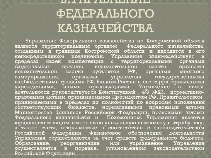 2.УПРАВЛЕНИЕ ФЕДЕРАЛЬНОГО КАЗНАЧЕЙСТВА Управление Федерального казначейства по Костромской области является территориальным органом