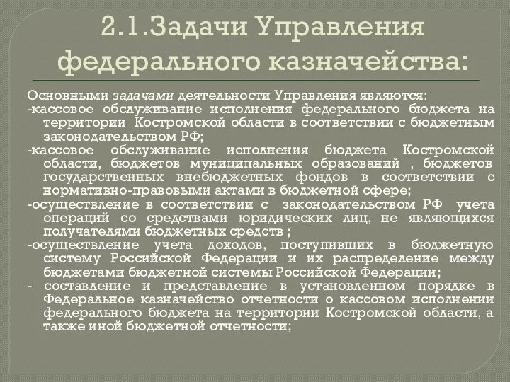 2.1.Задачи Управления федерального казначейства: Основными задачами деятельности Управления являются: -кассовое обслуживание исполнения