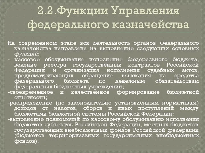 2.2.Функции Управления федерального казначейства На современном этапе вся деятельность органов Федерального казначейства