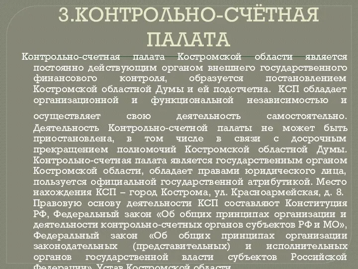 3.КОНТРОЛЬНО-СЧЁТНАЯ ПАЛАТА Контрольно-счетная палата Костромской области является постоянно действующим органом внешнего государственного