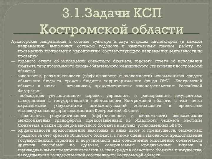 3.1.Задачи КСП Костромской области Аудиторские направления в составе аудитора и двух старших