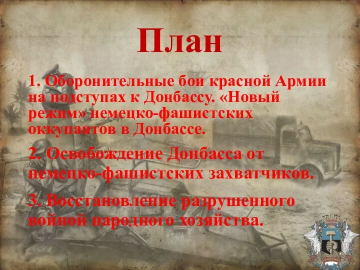 План 1. Оборонительные бои красной Армии на подступах к Донбассу. «Новый режим»