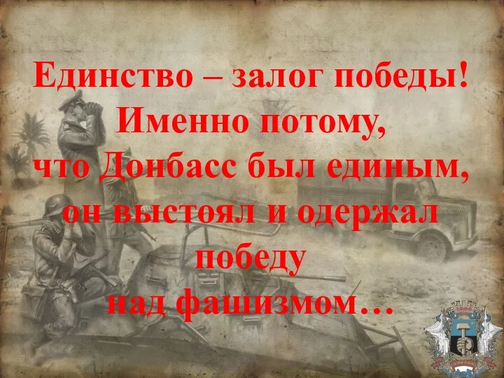 Единство – залог победы! Именно потому, что Донбасс был единым, он выстоял