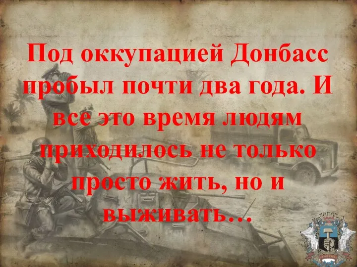 Под оккупацией Донбасс пробыл почти два года. И все это время людям