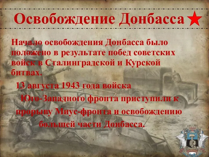 Освобождение Донбасса Начало освобождения Донбасса было положено в результате побед советских войск