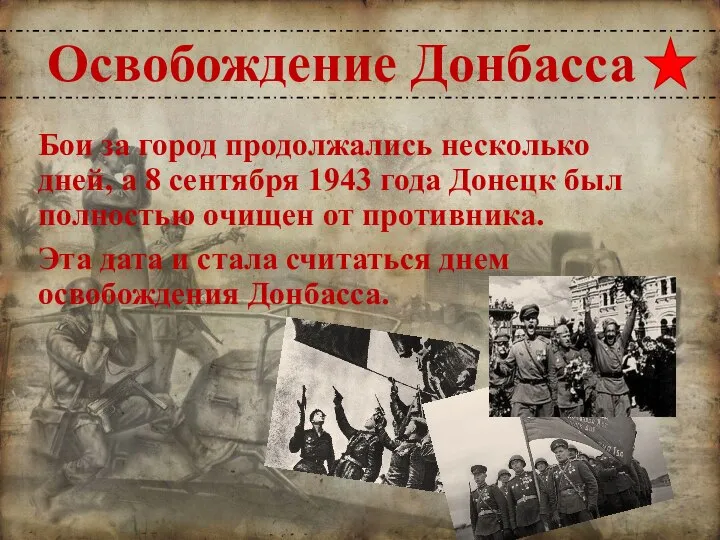 Освобождение Донбасса Бои за город продолжались несколько дней, а 8 сентября 1943